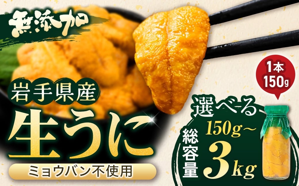 
            無添加生うに大瓶 (150g) 選べる本数 1本 ~ 20本 岩手県産 ミョウバン不使用 _ 岩手県 宮古市 うに ウニ 雲丹 生うに 寿司 すし 牛乳瓶
          