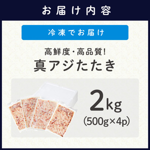 高鮮度・高品質!真アジたたき(500g×4p)( 海鮮 魚 真アジ 鯵 アジ アジのたたき 冷凍 新鮮 あじ 魚 鮮魚 おつまみ )【C3-020】