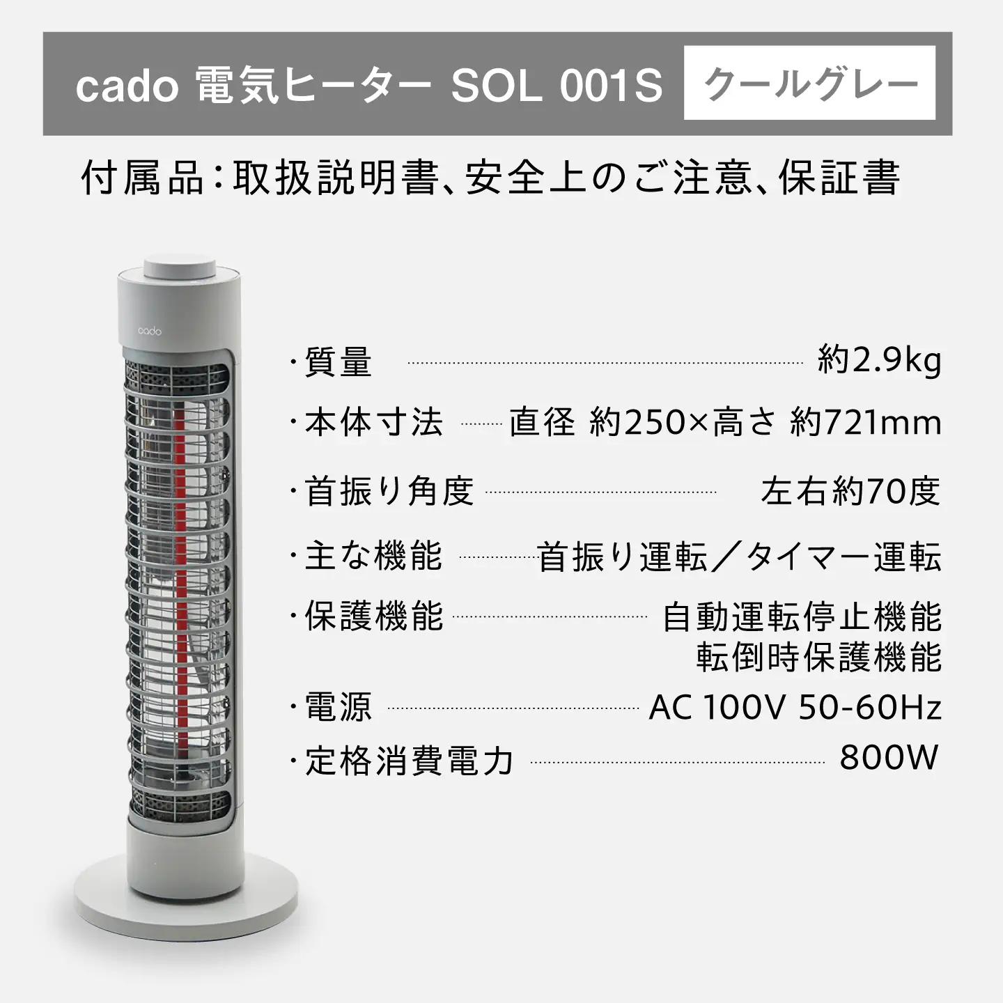 cado 電気ヒーター SOL 001S ソル クールグレー / 家電 国産 日本製 カドー ヒーター [41ANAE016]