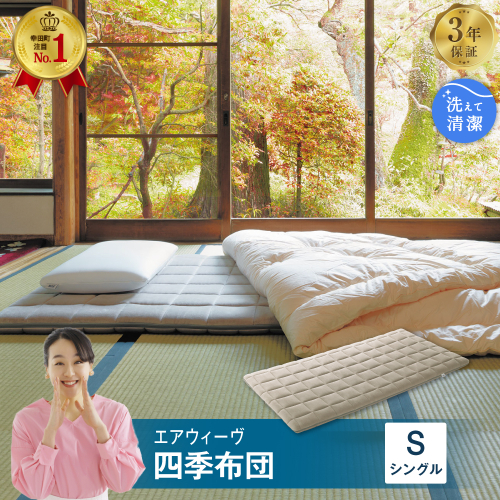 エアウィーヴ 四季布団 ( シングル サイズ ) 洗える 敷布団 敷き布団 布団