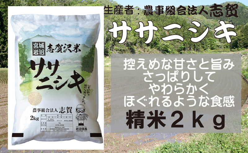 
            【令和7年産新米】米 ササニシキ 2kg 志賀沢米 岩沼産 お米 白米 精米 ブランド米 単一原料米 2キロ こめ コメ おこめ ご飯 ライス ささにしき 宮城県産ササニシキ 東北 宮城県産 宮城米 宮城 宮城県 岩沼市 [№5704-0796]
          