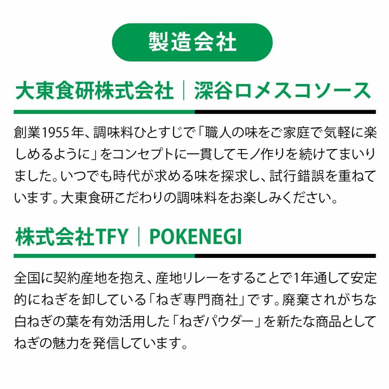 深谷の食材に良く合う調味料お試しセット（深谷ロメスコソース・POKENEGI ねぎ塩コショウ味 各1本）　【11218-0888】