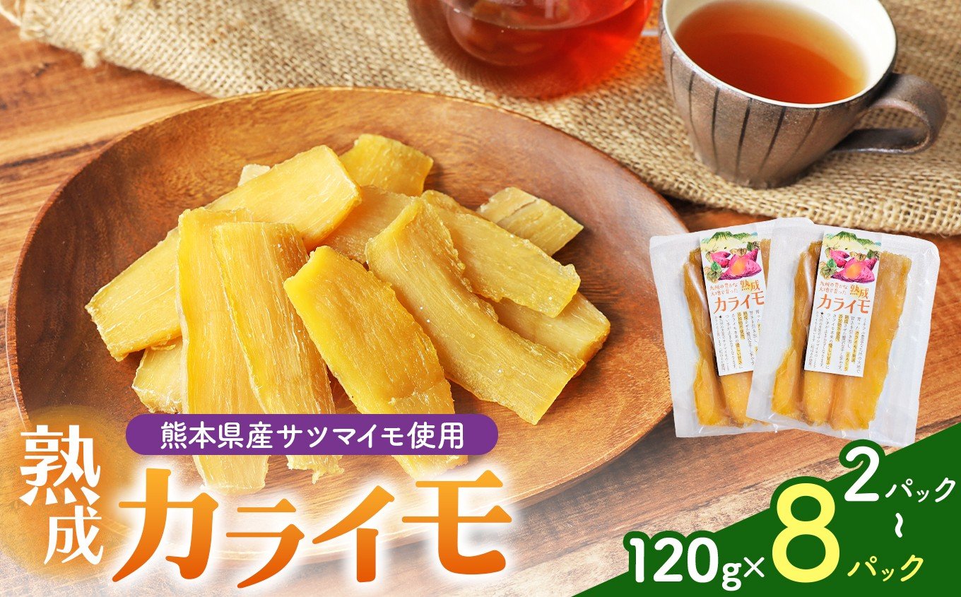 
            熊本県産 さつまいも 使用 カライモ 120g　2 ～ 8パック | 熊本県 和水町 くまもと なごみ サツマイモ 120g 4パック 480g ほしいも 小分け 紅はるか
          