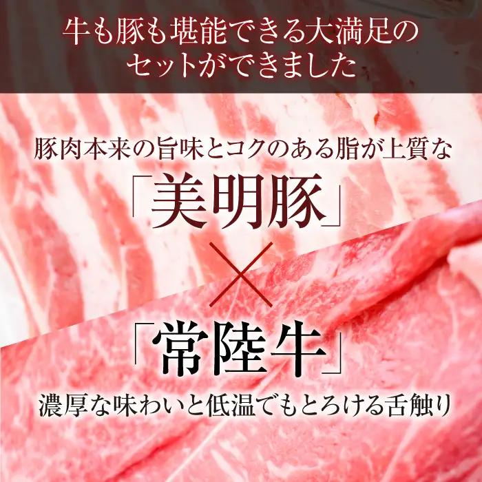 美明豚 × 常陸牛 スライス 約1kg セットA 【茨城県共通返礼品/行方市】 ブランド豚 しゃぶしゃぶ SPF 豚肉 バラ モモ [DS002sa]