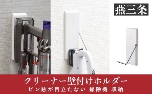
クリーナー壁付けホルダー ピン跡が目立たない 掃除機 収納 [Pinde]【019P007】
