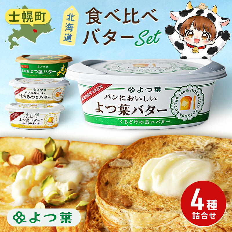 【ふるさと納税】よつ葉バター 食べ比べ 4種セット 100g よつ葉乳業 よつ葉バター 国産 バター 北海道産 北海道限定バター 生乳100% トースト 食パン 贈り物 ギフト プレゼント プチギフト 乳製品 送料無料 北海道 十勝 士幌町 9000円