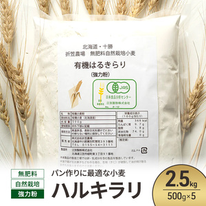 北海道 十勝 幕別 無肥料 自然栽培 パン作りに最適な小麦「ハルキラリ」2.5kg（500g×5） 強力粉［折笠農場］有機JAS【 小麦粉 小麦 パン 無農薬 国産 オーガニック 】
