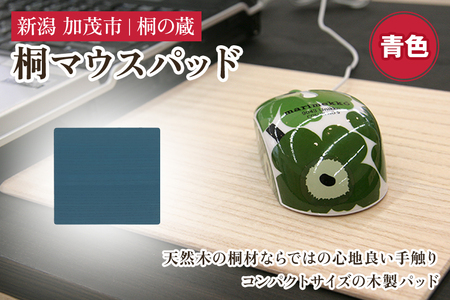 桐マウスパッド 青 《幅22×奥行き20×厚さ0.1（cm）》 桐 木製 パソコン PC デスク デスクワーク おしゃれ 軽量 加茂市 桐の蔵