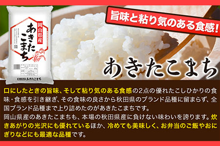 令和6年産 岡山県の2種食べ比べセット【きぬむすめ×あきたこまち】《30日以内に出荷予定(土日祝除く)》10kg 以上 あきたこまち きぬむすめ 米 コメ