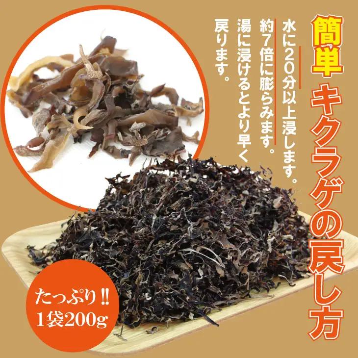 国産 自家製 乾燥 きくらげ （200g）ジョブクリエイト きくらげ A080-028