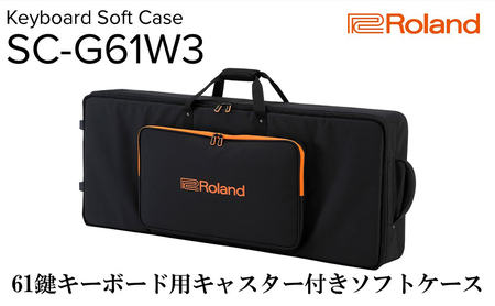 【Roland】61鍵キーボード用キャスター付きソフトケース/SC-G61W3【配送不可：離島】