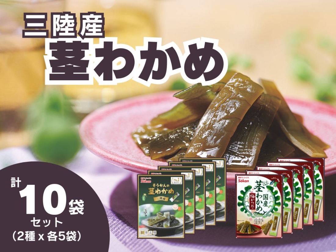 三陸産茎わかめセット(うす塩味 50g…5個・梅かつお味 63g…5個)【0tsuchi00255-2024-8】