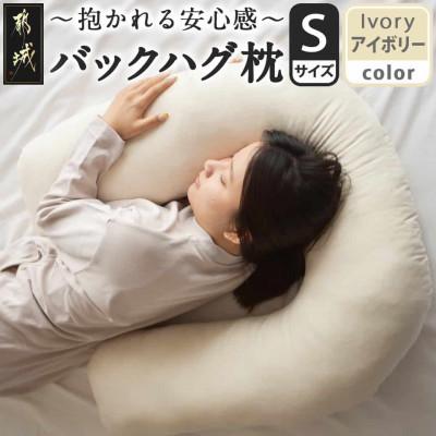 ふるさと納税 都城市 「バックハグ枕 」抱き枕・U字枕〜抱かれる安心感 〜　Sサイズ　アイボリー　ry0166sIV