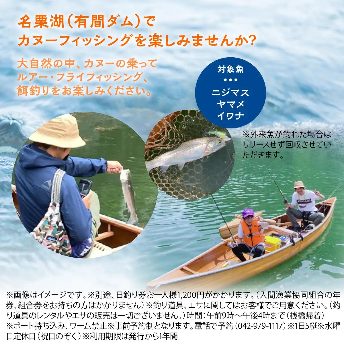 名栗湖カヌーフィッシング2名様利用券 HNNBX006
