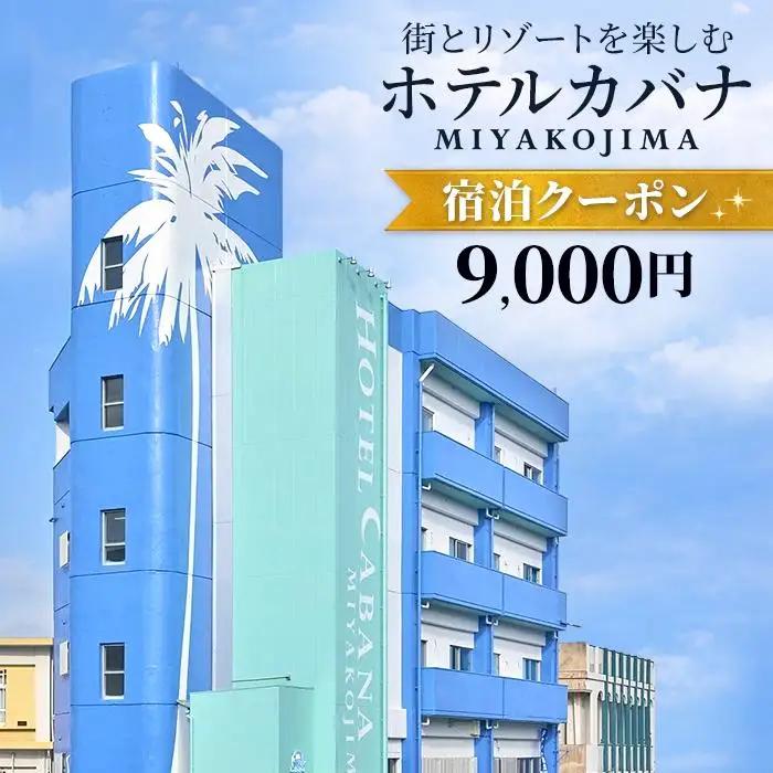 ホテルカバナ宮古島 宿泊クーポン 9,000円分 （TH02）