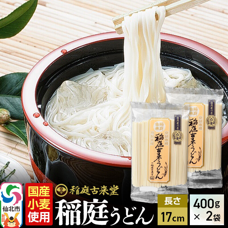 【ふるさと納税】《国内産小麦使用》稲庭古来堂 稲庭うどん 17cm 400g×2袋 計800g 1回お届け 伝統製法認定 稲庭古来うどん ＜ゆうパケット＞ [乾麺 干麺 干し麺 細麺 無添加 防災 災害 備蓄 ローリングストック ご当地 お取り寄せ]