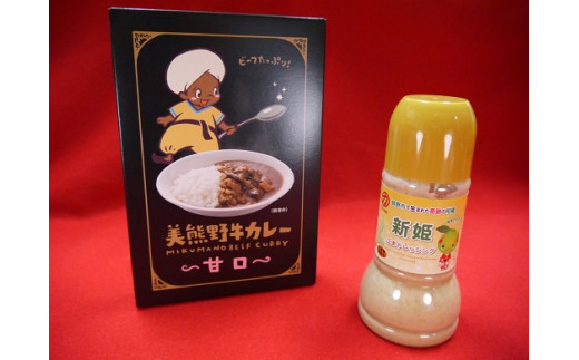 ご家庭でぱっと手間なくおいしいカレー♪【お1人様：美熊野牛カレー（甘口）と新姫ごまドレッシングセット】各1個