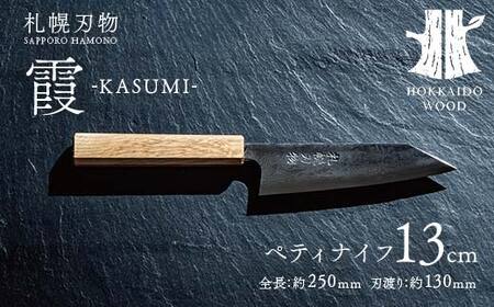 札幌刃物 霞-kasumi- ペティナイフ13cm 包丁 工藤刃物鍛造所 手作り HOKKAIDO WOOD アウトドア  F6S-200