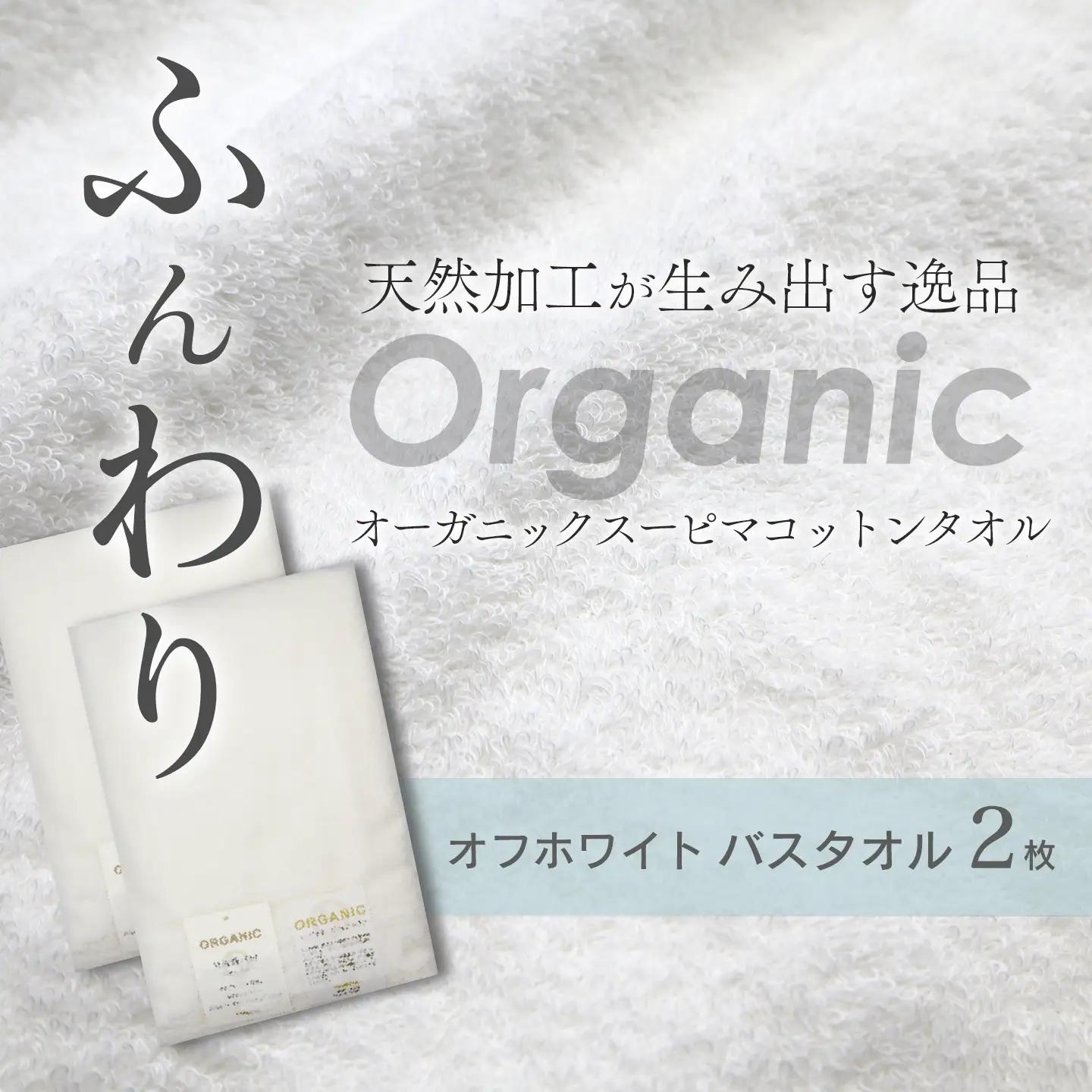 今治タオルブランド認定品   天然加工 オーガニックスーピマコットンTAKUMI　バスタオル 2枚（オフホワイト）