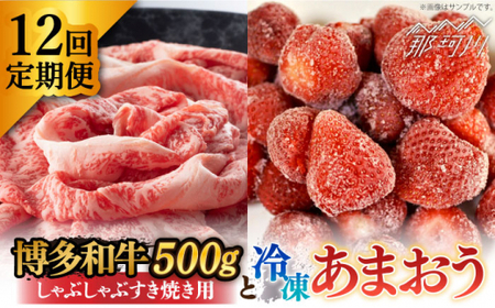 【全12回定期便】【訳あり】博多和牛 しゃぶすき ＆ あまおう セット 1.3kg＜株式会社MEAT PLUS＞ 那珂川市 定期便 いちご フルーツ くだもの 果物 あまおう 九州産 苺 国産 わけあり 訳アリ 牛肉   [GBW090]214000 214000円