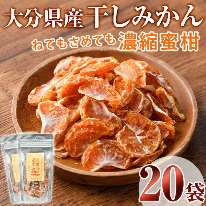 【ふるさと納税】ねてもさめても濃縮蜜柑 (計700g・35g×20袋)ドライフルーツ みかん ミカン 果物 くだもの フルーツ 乾燥 濃縮 小分け セット【100702100】【宮田ファミリーぶどう園】
