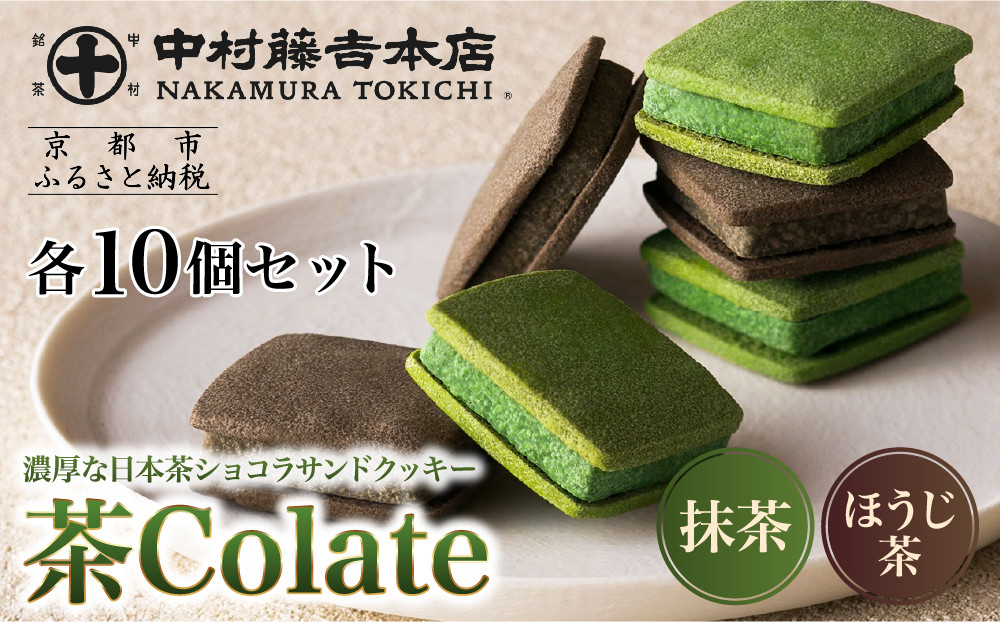 【中村藤吉本店】茶Colate 抹茶10個 ほうじ茶10個｜京都 老舗 有名ブランド 和スイーツ 人気セット［ ショコラサンドクッキー 詰め合せ 厳選抹茶/ほうじ茶使用 グルメ おすすめ お菓子 和菓子 洋菓子 ギフト プレゼント 贈答 お取り寄せ 通販 送料無料 ふるさと納税 ］