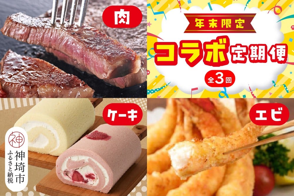 
            【年末限定】神埼市人気返礼品コラボ定期便(肉・ケーキ・エビ)【3回定期便】【ステーキ ロース 霜降り グルテンフリー 保存料不使用 老舗 手作りおかず 時短料理 ギフト】(H996P123)
          
