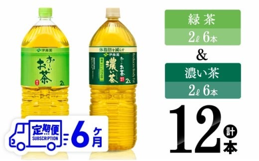 【6ヶ月定期便】伊藤園 おーいお茶 伊藤園 緑茶（2L）＆濃い茶（2L）(PET）12本 【 お茶 飲料類 緑茶 濃い茶 PET セット 詰め合わせ 飲みもの 全6回 】 [D07370t6]