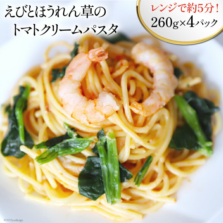 【ふるさと納税】えびとほうれん草のトマトクリームパスタ 260g×4p [カネダイ 宮城県 気仙沼市 20565365] パスタ レトルト 簡単調理 個包装 手軽 簡単