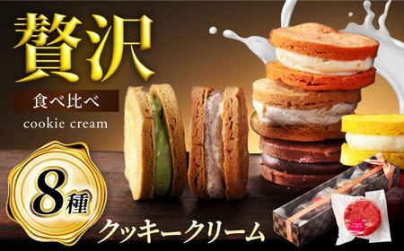 8つの味わい、ひと箱で贅沢食べ比べ！ クッキークリーム 8種セット 【菓子工房オアシス】 お菓子 焼き菓子 贈り物[MGF005]