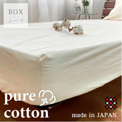 ふるさと納税 和泉市 【ダブル】和泉木綿ピュアコットンボックスシーツ(140×200×30cm)キナリ　PUBX-W