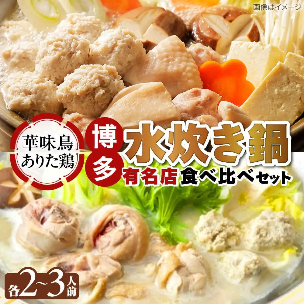 博多水炊き 食べ比べ2種セット 2-3人前【上田商店・華味鳥】[BGAD071]水炊きセット