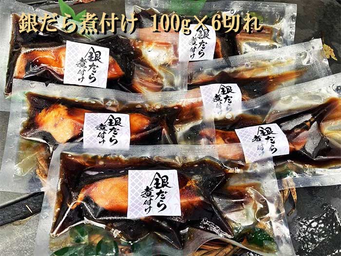 【ふるさと納税】銀だら煮付け 100g×6切れ