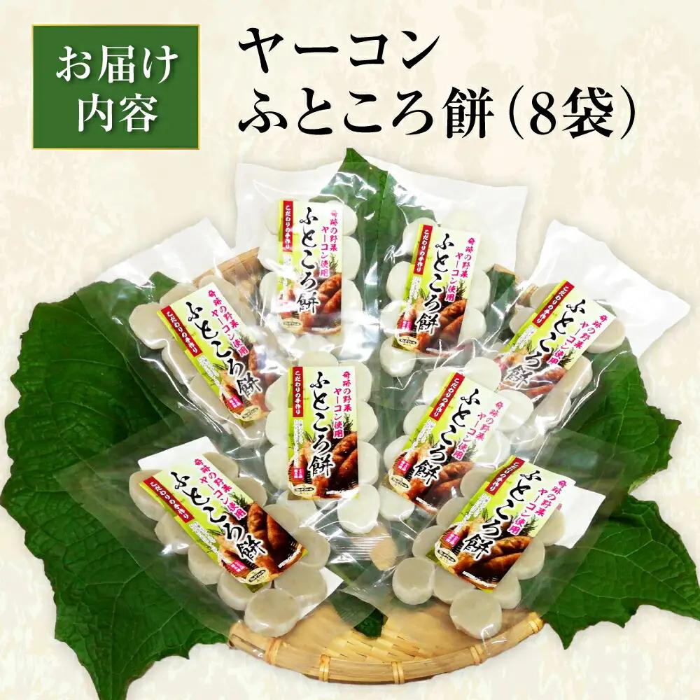 ヤーコンふところ餅 8袋入り / もち 餅 ヤーコン 手土産 / 瀬戸市 / マルチファームみうら[BBAT005]