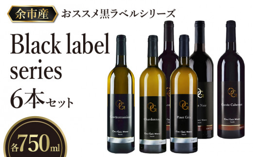 
【OcciGabi Winery】おススメ黒ラベルシリーズ６本セット　【余市のワイン】 ワイン 紅白ワイン 赤白ワイン 赤ワイン 白ワイン ワインセット ワイン6本 人気ワイン 北海道のワイン 日本のワイン 国産ワイン
