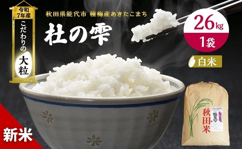 
            米 秋田 あきたこまち 杜の雫 26kg 1袋 秋田県産 お米 こだわりの大粒 種梅産 白米 精米 ご飯 ブランド米 大粒 おにぎり 令和7年産 新米 産地直送 送料無料 おこめ ごはん 秋田県
          