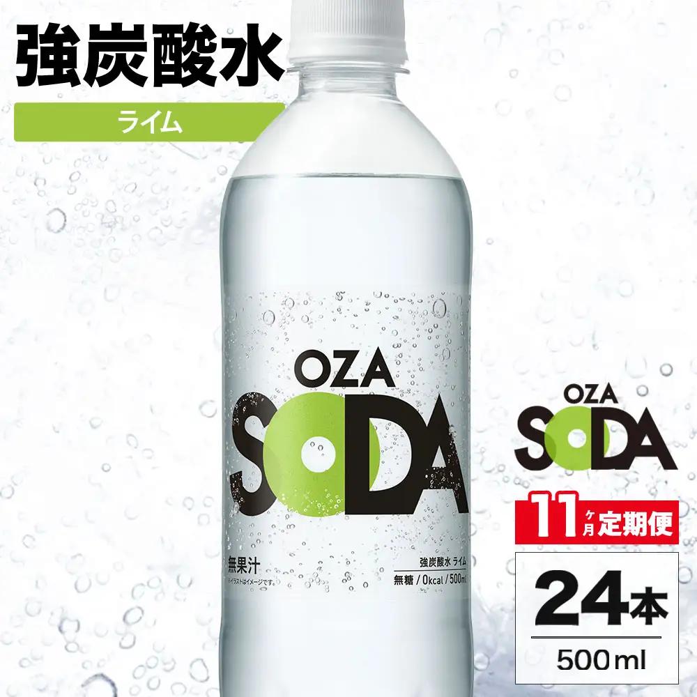 【11ヶ月定期便】OZA SODA 強炭酸水 ライム 500ml 24本 | 炭酸水 割り材