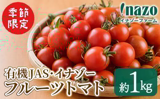 ＜季節限定＞有機JASフルーツイナゾートマト(約1kg) 【先行予約受付中・2026年7月以降発送】期間限定 トマト ミニトマト フルーツトマト 旬 野菜 リコピン【イナゾーファーム】【A7073】