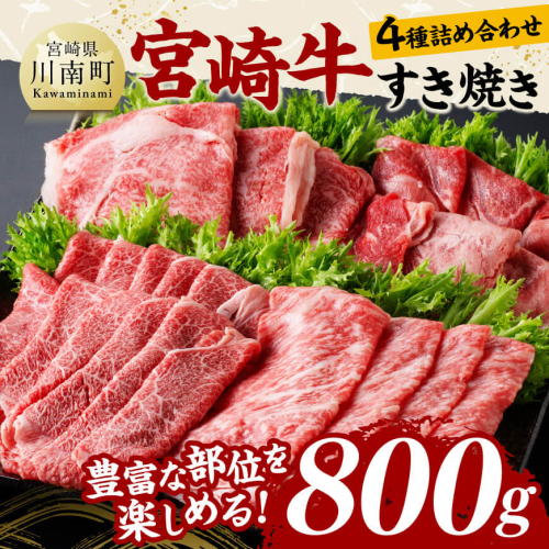 宮崎牛すき焼き食べ比べ４種盛 合計800ｇ【 肉 牛肉 国産 黒毛和牛 宮崎牛 すき焼き しゃぶしゃぶ 焼きしゃぶ 食べ比べ 宮崎県 川南町 】