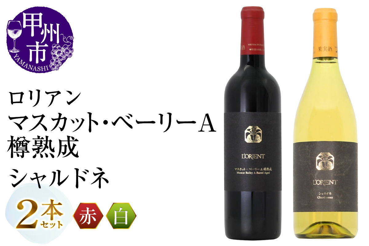 ロリアン マスカット・ベーリーＡ樽熟成・シャルドネ 2本セット（MG）D4-652