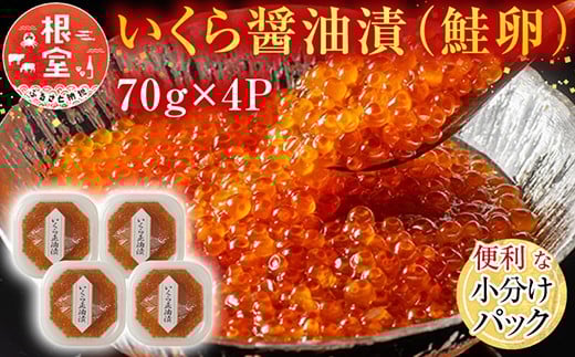 いくら醤油漬け(鮭卵)80g×4P