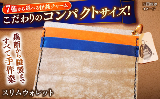 【全7種から選べる！】財布 小泉八雲チャーム付きスリムウォレット 島根県松江市/革工房蕾 [ALHD003]｜革 革製品 チャーム 手作り 小泉八雲 怪談 島根 松江 おすすめ 人気 レザー 本革 ハンドメイド おしゃれ かわいい メンズ レディース 財布 ミニ財布 コンパクト財布 フラグメントケース ご当地 ギフト プレゼント 贈り物 贈答 カードケース 小銭入れ コインケース シンプル