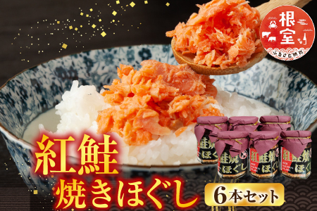 根室海鮮市場[直送]紅鮭焼きほぐし6本セット A-28024