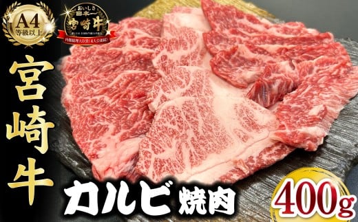 宮崎県西ノ原牧場・A4等級以上宮崎牛カルビ焼肉 400g 牛肉 黒毛和牛 カルビ 赤身 焼肉用 焼肉 A4 A5 内閣総理大臣賞4大会連続受賞