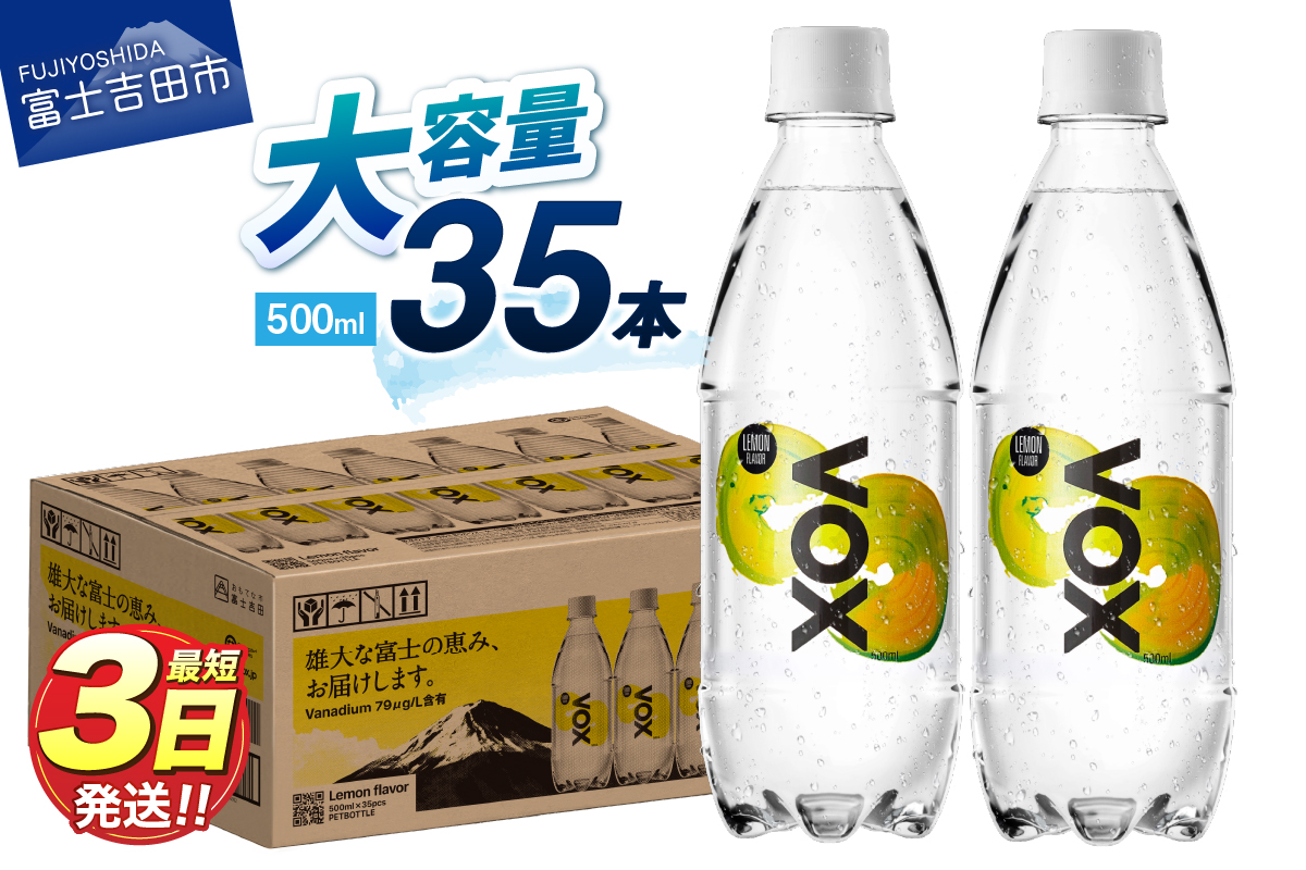 VOX レモンフレーバー バナジウム 強炭酸水 35本 500ml 【富士吉田市限定カートン】【マツコの知らない世界】