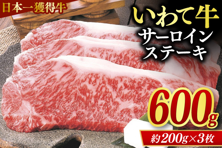 
サーロインステーキ 600g (3枚入り) いわて牛 黒毛和牛 ステーキ サーロイン 国産 和牛 牛肉 ブランド牛 赤身 ギフト 冷凍 (AB034-3)

