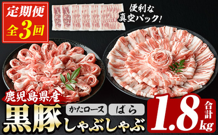 【3か月定期便】 鹿児島県産 恵味の黒豚 しゃぶしゃぶ セット (肩ロース 300g×2 ばら 300g×4 の しゃぶしゃぶ肉 の セット)  合計 1.8kg を ３回 お届け ! （ 総量 約 5.4kg ） ! 国産 黒豚 大容量【E-151H】