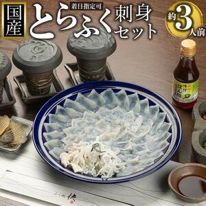 【着日指定可】国産とらふく刺身セット（約3人前）