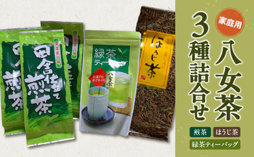 
八女茶　家庭用お茶3種詰合セット（煎茶150g×3袋・ほうじ茶200g×1袋・緑茶ティーバッグ×1袋）農薬不使用
