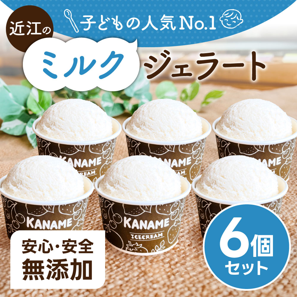 近江のミルクジェラート 6個セット H.Bコミュニケーションズ合同会社（かなめカフェ） 滋賀県 東近江市 O-E06 ジェラート アイス 牛乳 ミルク ジャージー牛乳 濃厚 無香料 無着色 乳化剤不使用